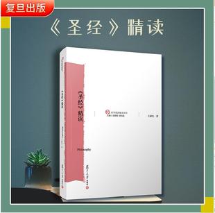 哲学宗教典籍信仰古代文学研读版 王新生 基督教圣经书 中文版 复旦大学出版 精读 社 哲学原典精读本系列 正版 解读书籍 圣经