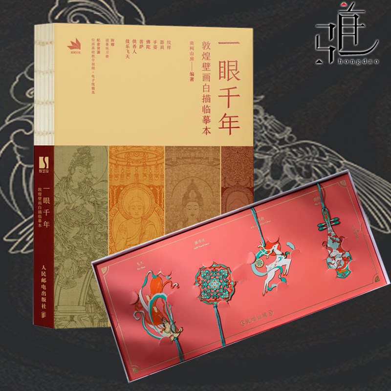 套装 一眼千年 敦煌壁画白描临摹本+敦煌仙境书签4支 敦煌壁画线稿临摹本线描本 临摹线稿 文化艺术产品国风送礼历史书籍敦煌文化