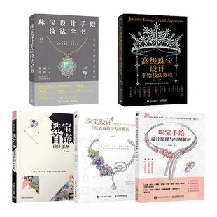 珠宝设计美学+珠宝手绘设计原理与实例解析+手册+高级珠宝设计手绘技法教程+全书 绘图宝石 绘画线稿 透视 手绘表现技法专业教程