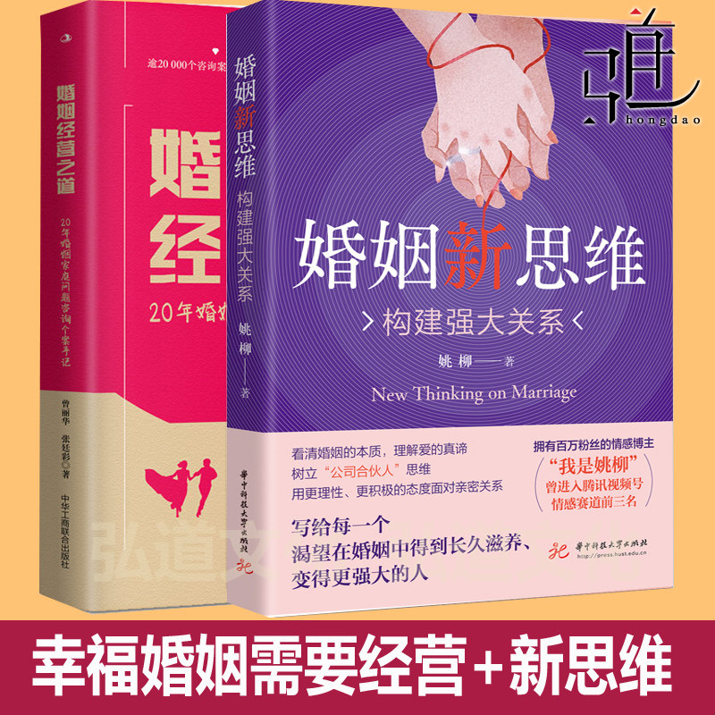 婚姻新思维 构建强大关系+婚姻经营之道 20年婚姻家庭问题咨询个案手记 真相婆媳关系家庭矛盾无性冷暴力恋爱心理学NLP夫妻治疗师