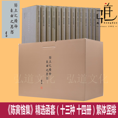陈寅恪集全套14册繁体竖排精装本文史研究寒柳堂集隋唐制度渊源略论稿元白诗笺证稿柳如是文集陈寅格合集全集国学文学经典作品集