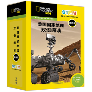 新版 美国国家地理双语阅读 第四级4 STEM少儿科普（15册 点读版扫码音频）分级读物小学英语课标词汇 10-18岁 儿童科普百科外研社