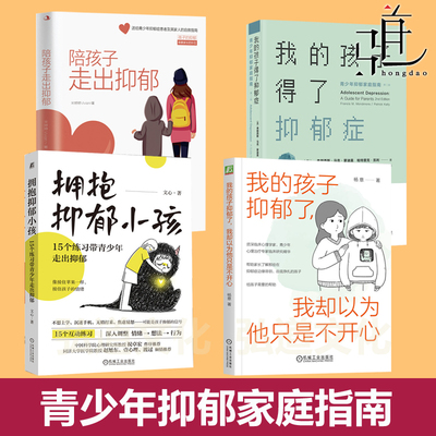 我的孩子得了抑郁症 青少年抑郁家庭指南+陪孩子走出抑郁 +我的孩子抑郁了 不开+ 拥抱抑郁小孩 15个练习带青少年走出抑郁心理学书