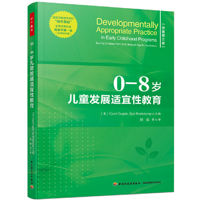 0-8岁儿童发展适宜性教育 万千教育学前 世界幼儿教育领域的纲领性指南 教科学教养方法及理论育儿教师专业用书 儿童心理学书籍