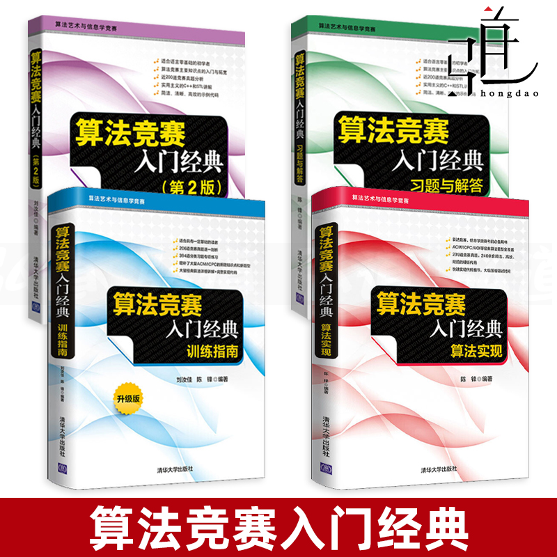 算法竞赛入门经典 第2版+算法实现+训练指南+习题与解答 刘汝佳/陈锋 计算机算法 ACM/ICPC算法艺术与信息学竞赛书z