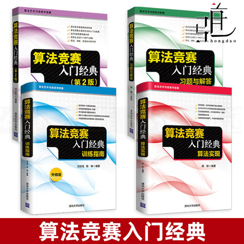 算法竞赛入门经典 第2版+算法实现+训练指南+习题与解答 刘汝佳/陈锋 计算机算法 ACM/ICPC算法艺术与信息学竞赛书z