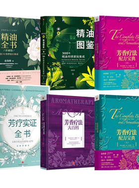 任选 芳疗实证全书+芳香疗法大百科+调香盘+新精油图鉴+精油全书+荷尔蒙芳疗全书 籍spa美容院顾问植物调香薰按摩女性护理护肤美体