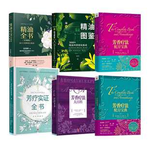 任选 芳疗实证全书+芳香疗法大百科+调香盘+新精油图鉴+精油全书+荷尔蒙芳疗全书 籍spa美容院顾问植物调香薰按摩女性护理护肤美体