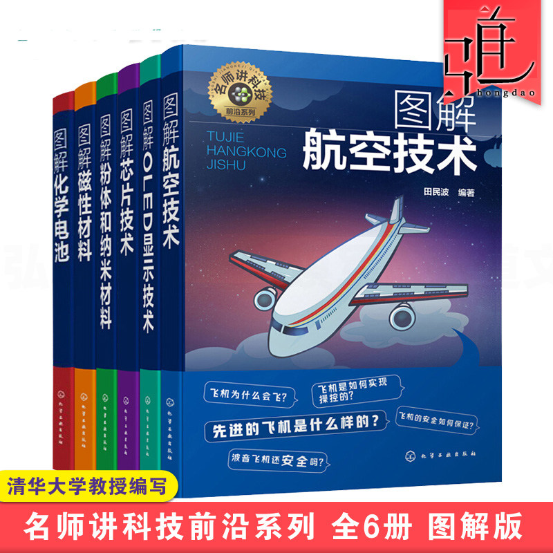 全6册 名师讲科技前沿系列 图解OLED显示技术 磁性材料 粉体和纳米材料化学电池 航空技术 芯片技术 各类结构动力控制通信仪表知识