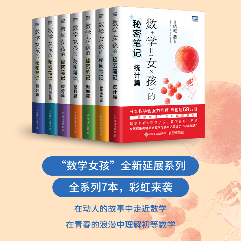 全套全集 数学女孩的秘密笔记 三角函数篇+整数篇+概率篇+统计篇+排列组合篇+积分篇+微分篇  数学之美科普 中学初中高中教辅书7册
