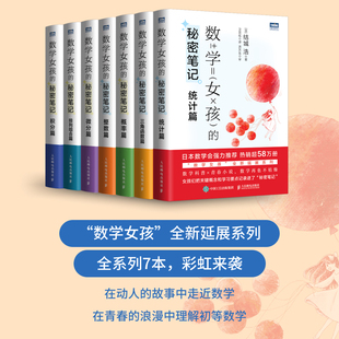 全套全集 数学女孩的秘密笔记 三角函数篇+整数篇+概率篇+统计篇+排列组合篇+积分篇+微分篇  数学之美科普 中学初中高中教辅书7册