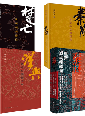 李开元作品 刺秦-重新认识秦王朝+秦崩+楚亡+汉兴-从吕后到汉文帝+汉帝国的建立与刘邦集团+司马迁来到B大历史系 秦史秦谜 项羽