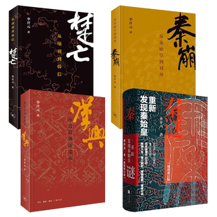 李开元作品 刺秦-重新认识秦王朝+秦崩+楚亡+汉兴-从吕后到汉文帝+汉帝国的建立与刘邦集团+司马迁来到B大历史系 秦史秦谜 项羽