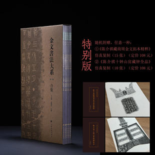 【特别/普通版】金文书法大系合集:第一辑 春秋战国+商晚期+西周早期+西周中期+西周晚期金文书法 上海书画出版社