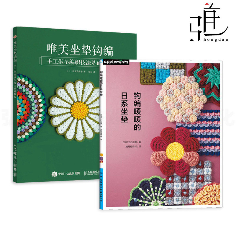 坐垫 钩针针法 符号 纹样图案花样款式设计 步骤图解座垫立体花朵几何