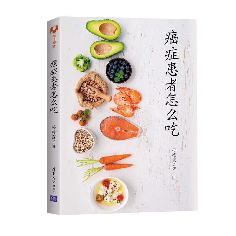 癌症患者怎么吃 孙凌霞 科学饮食疗法指南 菜谱食谱 营养工具书 手术和化疗合理膳食指导书 食疗健康科普图书 肿瘤患者 病人 宜忌