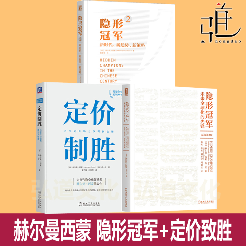 赫尔曼西蒙作品集全套 隐形冠军1+2+定价制胜 企业管理 新时代新趋势新策略全球化市场营销工业4.0 德国制造 中小企业经营商业管理