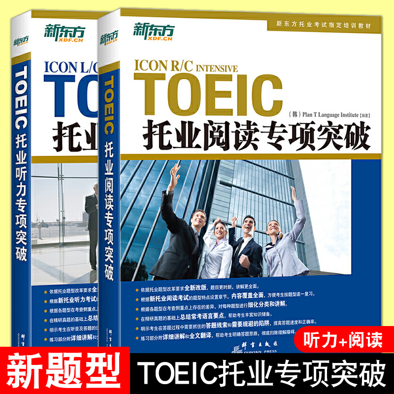 2册新东方 TOEIC托业阅读+听力专项突破托业阅读教材托业听力专项训练托业全真题库托业考试用书新托业英语辅导资料书籍