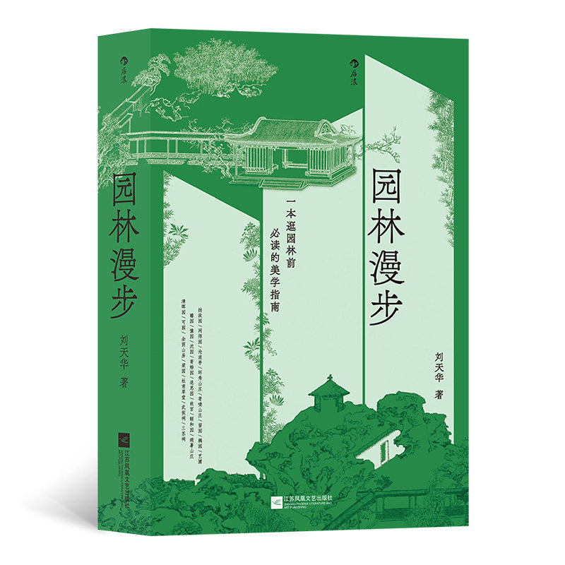 从山水到诗词 造园手法 游园方法 解说中国园林中的古典文化 景观园林