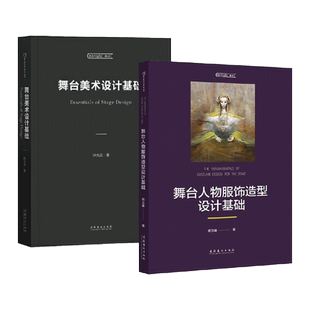 2册 舞台人物服饰造型设计基础+舞台美术设计基础 中央戏剧学院教材 舞歌剧音乐剧戏曲影视 服装搭配 道具布景 舞蹈演员造型大全z