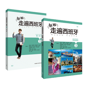 2册 新版走遍西班牙3第三册学生用书+练习册 欧标B2级 走遍西班牙语3教材 大学西班牙语教程b2教材书籍 大学二外西班牙语 正版包邮