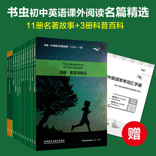 全14册 赠初中英语常考词汇手册 初一二 外语教学研究出版 暑期假期读物 书虫·牛津英汉双语读物 社 初中英语课外阅读名篇精选