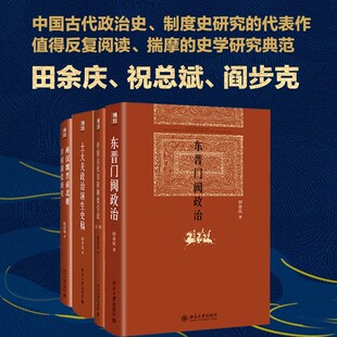 东晋门阀政治+两汉魏晋南北朝宰相制度研究+士大夫政治演生史稿+中国古代官阶制度引论 中国古代官僚等级制研究的理论与方法问题