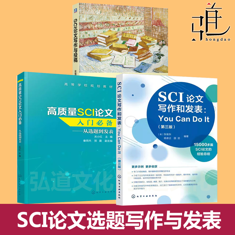 SCI论文写作和发表  +高质量SCI论文入门必备+SCI论文写作与投稿 从选题到发表 论文撰写技巧选题实验设计数据处理书籍 研究生医生