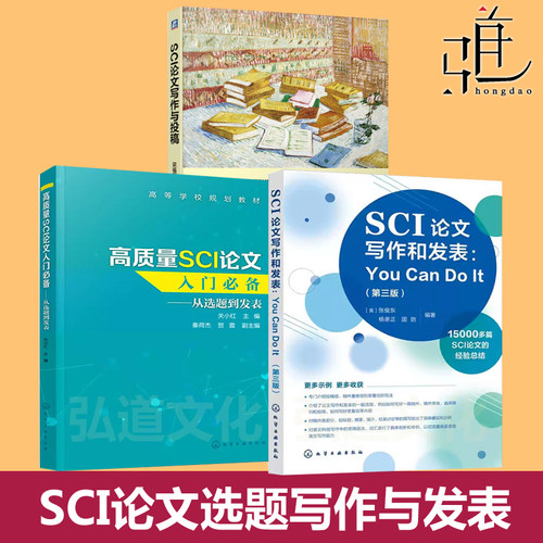 SCI论文写作和发表  +高质量SCI论文入门必备+SCI论文写作与投稿 从选题到发表 论文撰写技巧选题实验设计数据处理书籍 研究生医生