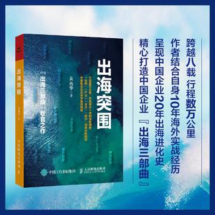 出海三部曲 黄兆华著 中国企业全球化发展出海实战战略逻辑市场机会行业案例指导书籍 外贸外销 国贸 2025新书 国际贸易 出海突围