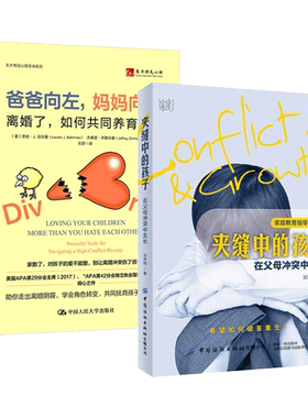 爸爸向左妈妈向右-离婚了如何共同养育孩子+夹缝中的孩子-在父母冲突中生长 原生家庭创伤 失和 不幸婚姻 单亲家庭 儿童心理学
