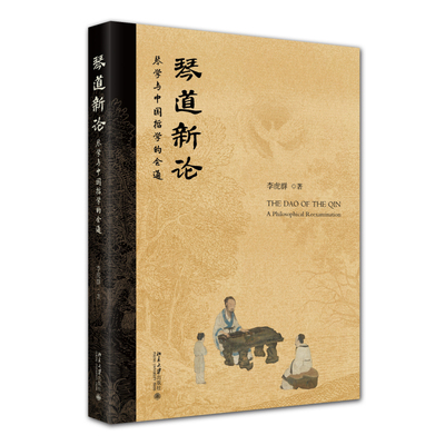 2025新书  琴道新论——琴学与中国哲学的会通  琴谱古琴书曲谱演奏参考资料  音乐艺术 传统文化书 李虎群 北京大学出版社