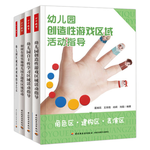 一线幼儿教师开展区域活动 幼儿园区域活动指导 万千教育 共四册 书籍