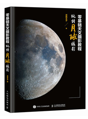 2024 零基础天文摄影教程 玩转月球摄影 月亮王子天文摄影书深空月球摄影器材摄影技法后期处理仰望夜空宇宙观测月球摄影书科普