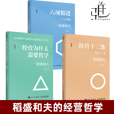 稻盛和夫的经营哲学 全套3册 六项精进+经营十二条+经营为什么需要哲学 企业经营管理畅销书籍实践活法干法心 成功的真谛z