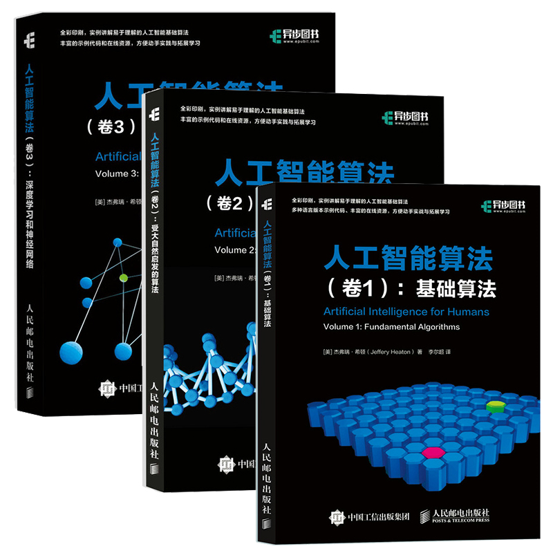 人工智能算法套装3册：卷1基础算法+卷2受大自然启发的算法+卷3深度学习和神经网络 AI算法入门教程书籍人工智能基础书怎么看?