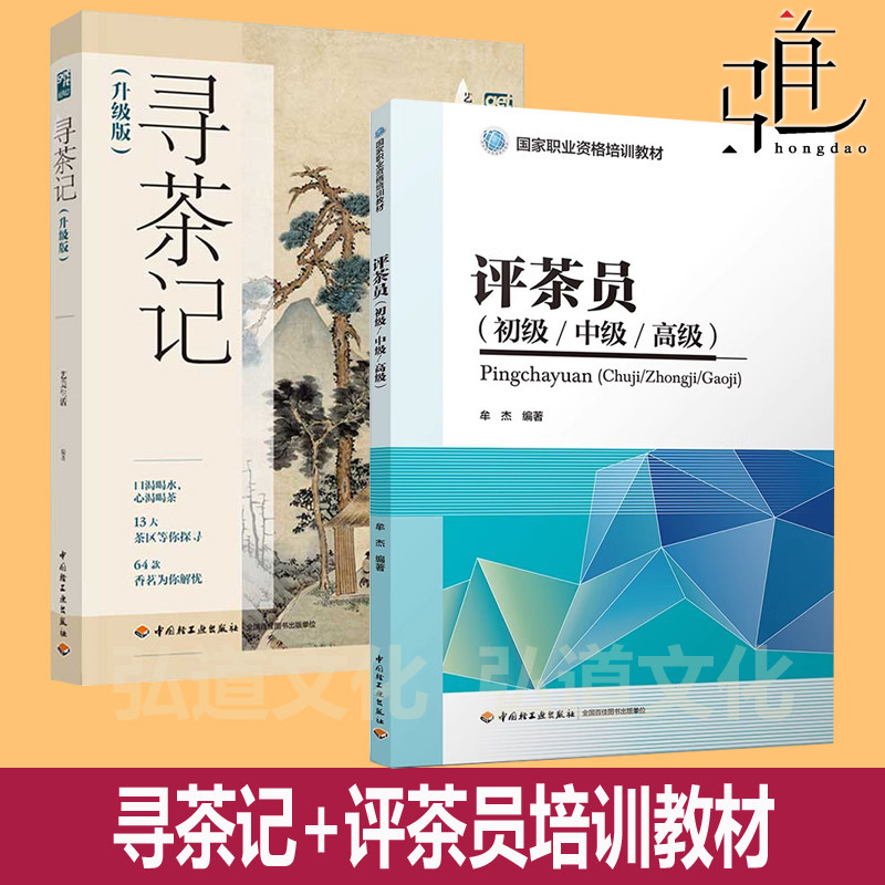 评茶员初级/中级/高级 国家职业资格培训教材+寻茶记 标准茶样品鉴与购买 评茶员技能培训教材教程书籍  茶品鉴书籍 茶典藏