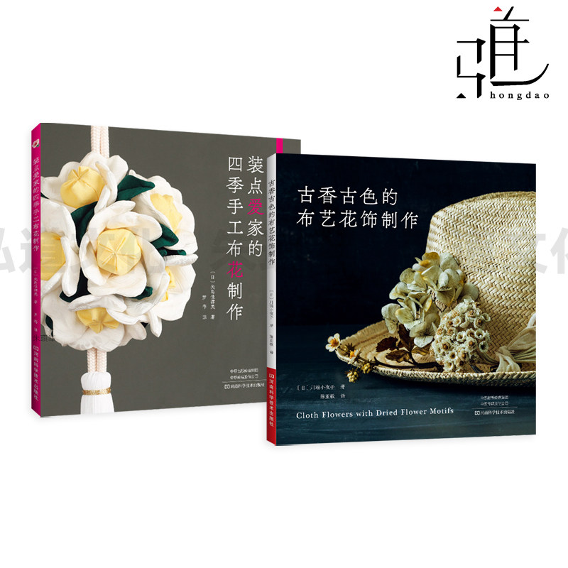 古香古色的布艺花饰制作+装点爱家的四季手工布花制作 做出花朵饰品 胸饰 工具 材料 各部分制作和组合等知识 技巧 技法 手法 手工