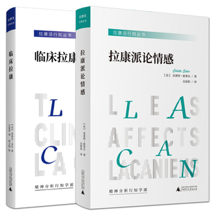 2册 拉康派行知丛书 拉康派论情感+临床拉康 俄狄浦斯情结 索莱尔 拉康精神分析学派临床专业书 心理学入门读物 心理学理论与研究