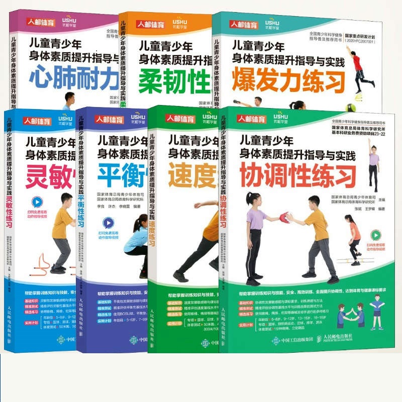 7册儿童青少年身体素质提升指导与实践 爆发力练习+速度灵敏协调/平衡性/柔韧性+心肺耐力 体能训练 体育中考测试老师初中教练教程