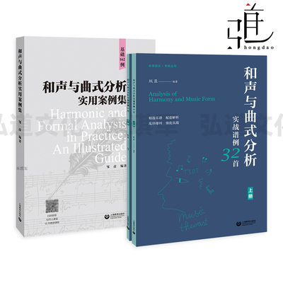 和声与曲式分析实用案例集+和声与曲式分析实战谱例32首上下 邹彦/纵臣 89个和声案例+73个曲式案例 零基础快速入门 基于调性音乐