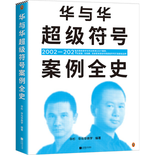 华杉 华与华超级符号案例全史 全面收录华与华20年来155个案例 讲透如何用超级符号打造超级品牌 市场营销品牌公关创意广告方法