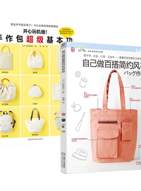开心玩机缝：手作包超级基本功+自己做百搭简约风布包 制作教程书籍 手工制作DIY缝制 布艺书籍缝纫裁剪时尚背包