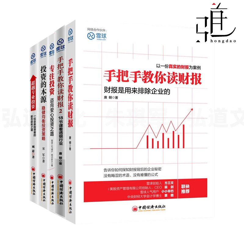 雪球系列书籍 手把手教你读财报1+2+专注投资+投资的本源+超越专业投资 债券基金股票可转债价值 投资理财 财富低风险之路