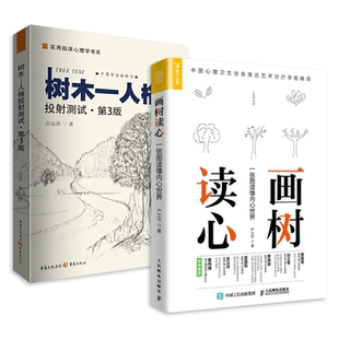 画树读心-一张图读懂内心世界 严文华+树木人格投射测试 第4版 识人术图解析人格社会心理学书籍绘画心理测验企业培训 房树人