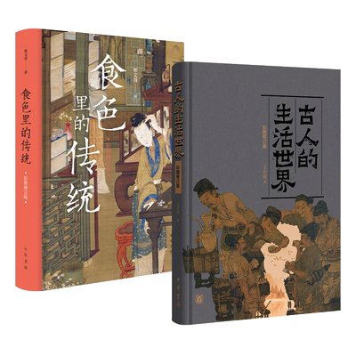 古人的生活世界食色里的传统