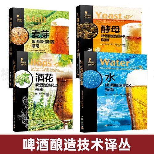 啤酒酿造技术译丛 酒花-啤酒酿造风味指南+酵母-菌种+麦芽制麦+用水 生产制作教程工艺设备酒类勾兑黑啤种类配方大全 技术自酿精酿