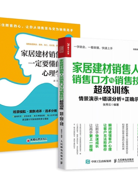 家居建材销售人员销售口才与销售技巧超级训练+一定要懂的心理学 金口才营销书籍 销售话术 电话销售小区推广门店面 家具 家装材料