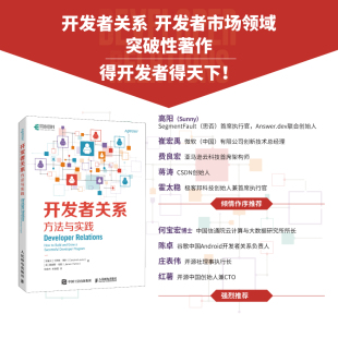 开发者关系 项目布道师团队管理营销运营DevRel技术生态计算机软件开发教程书籍企业高管投资人工程师产品经理 方法与实践