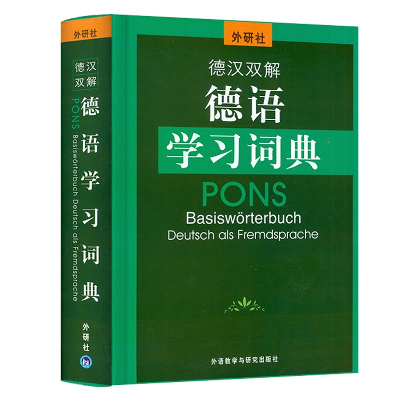 外研社德汉双解德语学习词典 德语词典德汉双解词典德语学习词典字典8000条德语核心词汇联想与速记德语初级中级考试工具书籍正版